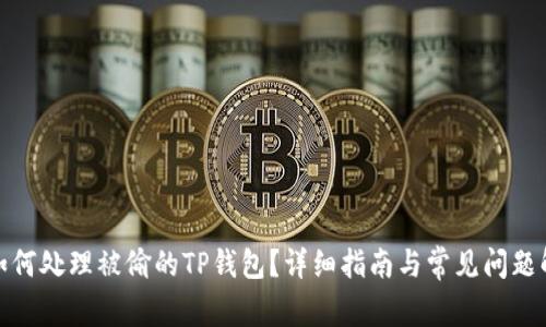 : 如何处理被偷的TP钱包？详细指南与常见问题解答