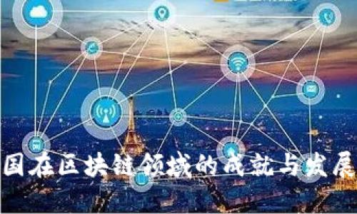 : 中国在区块链领域的成就与发展探讨
