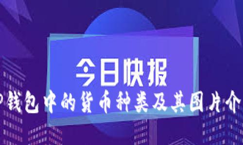 TP钱包中的货币种类及其图片介绍