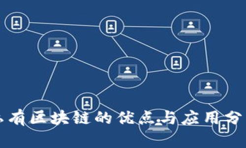 私有区块链的优点与应用分析