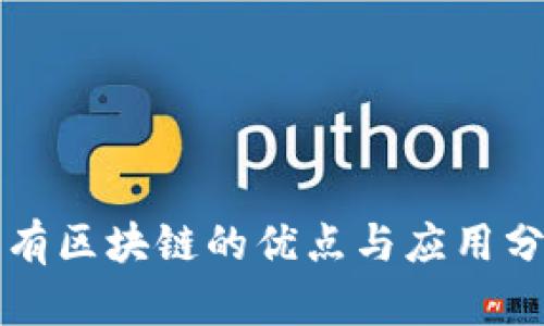 私有区块链的优点与应用分析