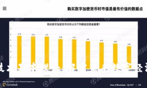 区块链技术基本理论：解密未来数字经济的基石