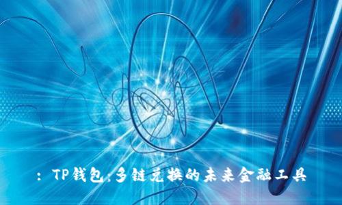 : TP钱包：多链兑换的未来金融工具