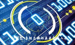 : TP钱包：多链兑换的未来金融工具