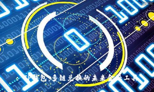 : TP钱包：多链兑换的未来金融工具