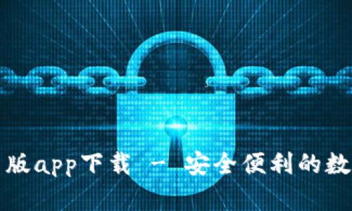 tP钱包苹果最新版app下载 - 安全便利的数字资产管理工具