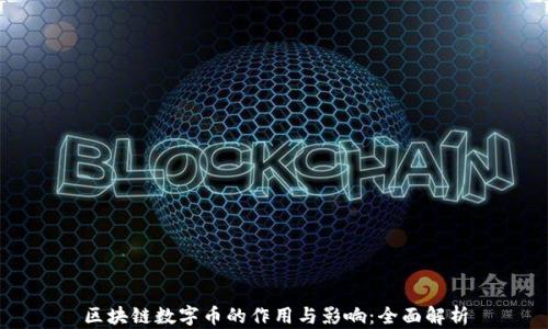 
区块链数字币的作用与影响：全面解析