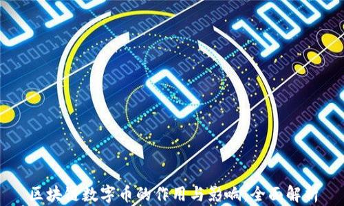 
区块链数字币的作用与影响：全面解析