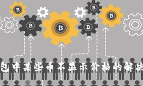 TP钱包中某些币不显示价格的解决方案
