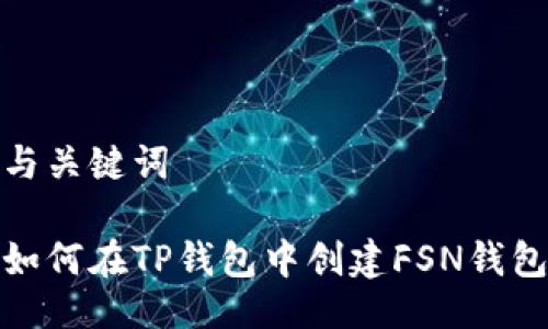 与关键词

如何在TP钱包中创建FSN钱包