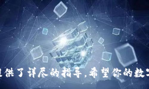 :
   如何将USDT安装到TP钱包  / 

关键词:
 guanjianci  USDT, TP钱包, 加密货币, 钱包安装, 数字资产  /guanjianci 

 引言 

随着加密货币的普及，特别是以Tether（USDT）为代表的稳定币，越来越多的人开始接触和使用数字资产。在众多的数字钱包中，TP钱包凭借其用户友好界面和安全性，成为了非常受欢迎的选择。本文将详细内容介绍如何在TP钱包中成功安装并使用USDT，让你在这个数字资产时代更加从容不迫。


 1. TP钱包简介 

TP钱包是一款跨链数字资产钱包，支持多种区块链资产的存储和交易。其主要特点包括用户友好的界面、高度的安全性以及丰富的功能，包括但不限于资产管理、交易、DApp使用等。TP钱包允许用户在一个地方管理不同种类的加密货币，使得钱包使用体验更为流畅。用户可以通过手机应用轻松访问和操作自己的数字资产。


 2. 如何安装TP钱包 

安装TP钱包非常简单。用户只需访问TP钱包的官方网站或应用商店搜索“TP钱包”，然后下载并安装应用程序。安装完成后，用户需要进行注册和账户设置，通常需要提供一些基本的个人信息。

在注册成功后，TP钱包会生成一组助记词，这是用户访问钱包的重要凭证，务必妥善保管，切勿泄露给他人。助记词是从钱包中恢复资产的唯一途径，如果丢失，用户将无法找回钱包中的资产。


 3. 如何将USDT添加到TP钱包中 

要将USDT添加到TP钱包中，用户需遵循以下步骤：
1. 登录TP钱包，进入主界面，点击“资产”选项。
2. 在资产列表中，点击右上角的“添加资产”按钮。
3. 在搜索框中输入“USDT”，系统会显示出相关的结果。
4. 选择正确的USDT资产后，点击添加，完成后USDT就会出现在你的资产列表中。

此时，你可以通过TP钱包接收或发送USDT，也可以进行兑换和交易，具体操作可以根据你的需求来选择相应的功能。


 4. 如何获得USDT 

获取USDT的方法主要有几种：
1. **交易所购买**：用户可以在各大数字货币交易所（如币安、火币等）购买USDT，然后将其转移到TP钱包中。这种方式是最为直接和常用的方法。
2. **P2P交易**：用户可以通过P2P交易平台与其他用户直接交易，通常采用法币交易，灵活性较高。
3. **挖矿获取**：一些区块链网络允许用户通过挖矿获得USDT，但这通常需要一定的技术知识和资源投入，对普通用户不太友好。
4. **他人转账**：如果朋友或相关方愿意，你也可以通过他人转账的方式获得USDT。

无论采用何种方式，在获得USDT后记得将其安全存储在TP钱包中，确保数字资产的安全。


 5. TP钱包的安全性 

TP钱包在安全性方面采取了多种措施来保护用户资产。它使用了先进的加密技术来确保用户资金的安全。并且，用户的私钥不会被上传到服务器，所有的交易都是在用户的设备上进行的，这大大降低了风险。同时，TP钱包还设有多重身份验证机制，进一步提升安全性能。

然而，用户也需保持警惕，务必妥善保管自己的助记词和私钥。切勿将其交给任何人，也不要在不安全的环境中进行交易。使用强密码和启用两步验证也是保护钱包安全的有效手段。


 6. 常见问题解答 

h4 问题1：TP钱包支持哪些区块链资产？ /h4

TP钱包支持多种区块链资产，包括但不限于以太坊（ETH）、比特币（BTC）、USDT、BNB等。随着各大区块链技术的发展，TP钱包也在不断扩展对新资产的支持，确保用户能够在一个平台上管理更多的数字资产。

在TP钱包中，用户可以轻松查看和管理各种资产，进行各种操作，如转账、兑换、买卖等。TP钱包的设计旨在提供更为丰富的用户体验，让加密资产的管理变得更加高效和便利。


h4 问题2：如何恢复TP钱包？ /h4

如果用户需要恢复TP钱包，关键在于助记词。用户可以按照以下步骤进行恢复：
1. 下载并安装TP钱包应用，如果已经安装则打开应用。
2. 在登录界面选择“恢复钱包”选项。
3. 输入保管好的助记词，系统会自动验证并恢复你的钱包。

需要注意的是，确保你的助记词是完整的，且顺序正确。一旦输入正确，你的资产将会被恢复到TP钱包中。


h4 问题3：在TP钱包中如何安全交易？ /h4

在TP钱包进行安全交易需要遵循一些基本的安全操作：
1. 确认交易对象的身份：与他人进行交易时，确保你了解对方的身份和交易内容，避免诈骗。
2. 使用安全网络：尽量在安全的网络环境中进行交易，避免使用公共Wi-Fi网络。
3. 启用双重身份验证：在TP钱包中启用双重身份验证，可以增加交易的安全性。
4. 定期更新密码：定期更换你的钱包密码，确保账户安全。

通过遵循以上操作，用户可以保障其在TP钱包中的交易过程更加安全可靠。


h4 问题4：为什么我的TP钱包无法接收USDT？ /h4

如果TP钱包无法接收USDT，可能有几个原因：
1. **网络问题**：确认你的网络连接是否正常，网络不稳定可能导致交易无法顺利进行。
2. **合约地址错误**：在进行转账时，请确保填写正确的USDT合约地址。错误的地址将导致资产丢失。
3. **合约升级**：某些情况下，USDT合约可能会进行升级或迁移，用户需要关注官方公告，并依据指南进行相应调整。
4. **钱包更新**：确保TP钱包应用已更新到最新版，旧版本可能存在某些bug或兼容性问题。

如果依然存在问题，建议联系TP钱包的客服进行进一步咨询。


 结论 

通过本文的详细介绍，我们希望能帮助用户更好地理解如何在TP钱包中安装和使用USDT。无论是从钱包的安装、USDT的添加，还是安全性的保障，我们都提供了详尽的指导。希望你的数字资产管理之旅能够安全、便捷。在不断变化的加密货币市场中，保持警惕是保护你资产的关键。不管何时，请确保你的钱包安全，让每一笔交易都更加放心。
