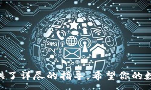 :
   如何将USDT安装到TP钱包  / 

关键词:
 guanjianci  USDT, TP钱包, 加密货币, 钱包安装, 数字资产  /guanjianci 

 引言 

随着加密货币的普及，特别是以Tether（USDT）为代表的稳定币，越来越多的人开始接触和使用数字资产。在众多的数字钱包中，TP钱包凭借其用户友好界面和安全性，成为了非常受欢迎的选择。本文将详细内容介绍如何在TP钱包中成功安装并使用USDT，让你在这个数字资产时代更加从容不迫。


 1. TP钱包简介 

TP钱包是一款跨链数字资产钱包，支持多种区块链资产的存储和交易。其主要特点包括用户友好的界面、高度的安全性以及丰富的功能，包括但不限于资产管理、交易、DApp使用等。TP钱包允许用户在一个地方管理不同种类的加密货币，使得钱包使用体验更为流畅。用户可以通过手机应用轻松访问和操作自己的数字资产。


 2. 如何安装TP钱包 

安装TP钱包非常简单。用户只需访问TP钱包的官方网站或应用商店搜索“TP钱包”，然后下载并安装应用程序。安装完成后，用户需要进行注册和账户设置，通常需要提供一些基本的个人信息。

在注册成功后，TP钱包会生成一组助记词，这是用户访问钱包的重要凭证，务必妥善保管，切勿泄露给他人。助记词是从钱包中恢复资产的唯一途径，如果丢失，用户将无法找回钱包中的资产。


 3. 如何将USDT添加到TP钱包中 

要将USDT添加到TP钱包中，用户需遵循以下步骤：
1. 登录TP钱包，进入主界面，点击“资产”选项。
2. 在资产列表中，点击右上角的“添加资产”按钮。
3. 在搜索框中输入“USDT”，系统会显示出相关的结果。
4. 选择正确的USDT资产后，点击添加，完成后USDT就会出现在你的资产列表中。

此时，你可以通过TP钱包接收或发送USDT，也可以进行兑换和交易，具体操作可以根据你的需求来选择相应的功能。


 4. 如何获得USDT 

获取USDT的方法主要有几种：
1. **交易所购买**：用户可以在各大数字货币交易所（如币安、火币等）购买USDT，然后将其转移到TP钱包中。这种方式是最为直接和常用的方法。
2. **P2P交易**：用户可以通过P2P交易平台与其他用户直接交易，通常采用法币交易，灵活性较高。
3. **挖矿获取**：一些区块链网络允许用户通过挖矿获得USDT，但这通常需要一定的技术知识和资源投入，对普通用户不太友好。
4. **他人转账**：如果朋友或相关方愿意，你也可以通过他人转账的方式获得USDT。

无论采用何种方式，在获得USDT后记得将其安全存储在TP钱包中，确保数字资产的安全。


 5. TP钱包的安全性 

TP钱包在安全性方面采取了多种措施来保护用户资产。它使用了先进的加密技术来确保用户资金的安全。并且，用户的私钥不会被上传到服务器，所有的交易都是在用户的设备上进行的，这大大降低了风险。同时，TP钱包还设有多重身份验证机制，进一步提升安全性能。

然而，用户也需保持警惕，务必妥善保管自己的助记词和私钥。切勿将其交给任何人，也不要在不安全的环境中进行交易。使用强密码和启用两步验证也是保护钱包安全的有效手段。


 6. 常见问题解答 

h4 问题1：TP钱包支持哪些区块链资产？ /h4

TP钱包支持多种区块链资产，包括但不限于以太坊（ETH）、比特币（BTC）、USDT、BNB等。随着各大区块链技术的发展，TP钱包也在不断扩展对新资产的支持，确保用户能够在一个平台上管理更多的数字资产。

在TP钱包中，用户可以轻松查看和管理各种资产，进行各种操作，如转账、兑换、买卖等。TP钱包的设计旨在提供更为丰富的用户体验，让加密资产的管理变得更加高效和便利。


h4 问题2：如何恢复TP钱包？ /h4

如果用户需要恢复TP钱包，关键在于助记词。用户可以按照以下步骤进行恢复：
1. 下载并安装TP钱包应用，如果已经安装则打开应用。
2. 在登录界面选择“恢复钱包”选项。
3. 输入保管好的助记词，系统会自动验证并恢复你的钱包。

需要注意的是，确保你的助记词是完整的，且顺序正确。一旦输入正确，你的资产将会被恢复到TP钱包中。


h4 问题3：在TP钱包中如何安全交易？ /h4

在TP钱包进行安全交易需要遵循一些基本的安全操作：
1. 确认交易对象的身份：与他人进行交易时，确保你了解对方的身份和交易内容，避免诈骗。
2. 使用安全网络：尽量在安全的网络环境中进行交易，避免使用公共Wi-Fi网络。
3. 启用双重身份验证：在TP钱包中启用双重身份验证，可以增加交易的安全性。
4. 定期更新密码：定期更换你的钱包密码，确保账户安全。

通过遵循以上操作，用户可以保障其在TP钱包中的交易过程更加安全可靠。


h4 问题4：为什么我的TP钱包无法接收USDT？ /h4

如果TP钱包无法接收USDT，可能有几个原因：
1. **网络问题**：确认你的网络连接是否正常，网络不稳定可能导致交易无法顺利进行。
2. **合约地址错误**：在进行转账时，请确保填写正确的USDT合约地址。错误的地址将导致资产丢失。
3. **合约升级**：某些情况下，USDT合约可能会进行升级或迁移，用户需要关注官方公告，并依据指南进行相应调整。
4. **钱包更新**：确保TP钱包应用已更新到最新版，旧版本可能存在某些bug或兼容性问题。

如果依然存在问题，建议联系TP钱包的客服进行进一步咨询。


 结论 

通过本文的详细介绍，我们希望能帮助用户更好地理解如何在TP钱包中安装和使用USDT。无论是从钱包的安装、USDT的添加，还是安全性的保障，我们都提供了详尽的指导。希望你的数字资产管理之旅能够安全、便捷。在不断变化的加密货币市场中，保持警惕是保护你资产的关键。不管何时，请确保你的钱包安全，让每一笔交易都更加放心。
