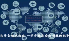 TP钱包资金提现攻略：一步步教您安全便捷地提取