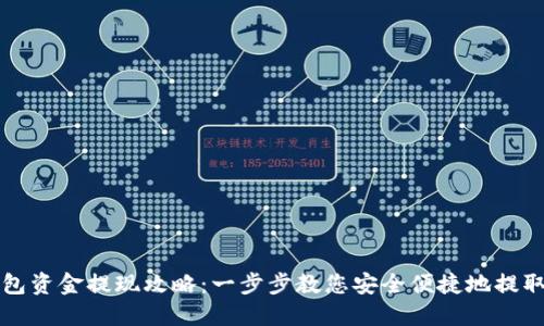 TP钱包资金提现攻略：一步步教您安全便捷地提取资产
