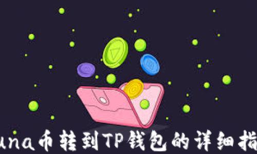 
Luna币转到TP钱包的详细指南