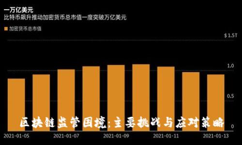 区块链监管困境：主要挑战与应对策略