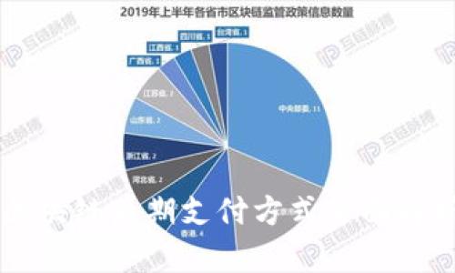 区块链后期支付方式全面解析