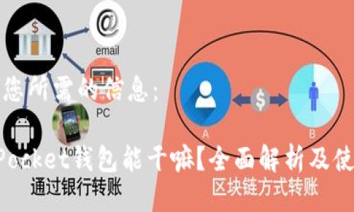 以下是您所需的信息：

TokenPocket钱包能干嘛？全面解析及使用指南