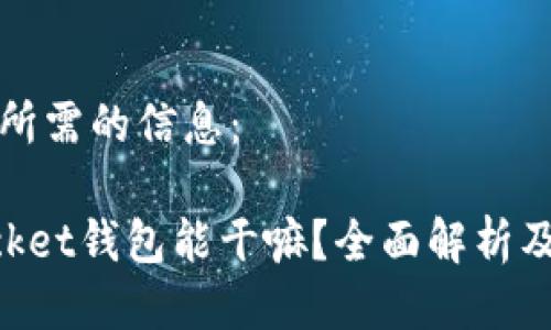 以下是您所需的信息：

TokenPocket钱包能干嘛？全面解析及使用指南