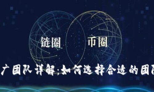  区块链项目推广团队详解：如何选择合适的团队助力项目成功