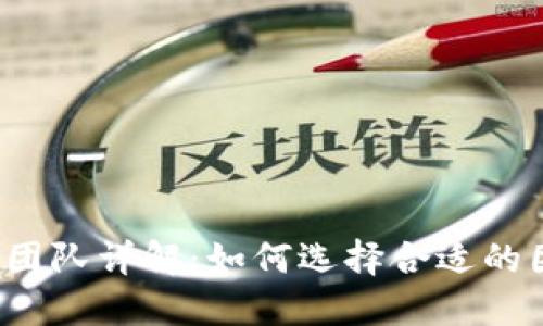  区块链项目推广团队详解：如何选择合适的团队助力项目成功
