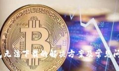 t p钱包无法下载的解决方案及常见问题解答