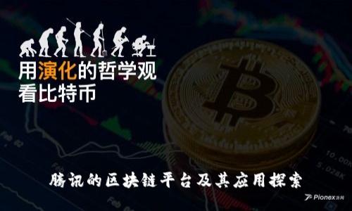 腾讯的区块链平台及其应用探索