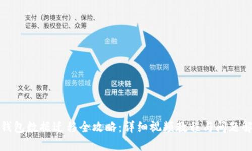 TP钱包数据迁移全攻略：详细视频教程与问题解答