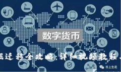 TP钱包数据迁移全攻略：详细视频教程与问题解答