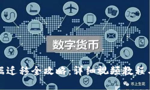 TP钱包数据迁移全攻略：详细视频教程与问题解答