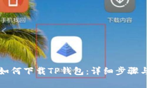 华为安卓手机如何下载TP钱包：详细步骤与常见问题解析