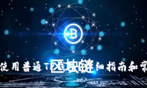 如何下载和使用普通TP钱包？详细指南和常见问题解答