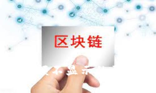 TP钱包代币金额不显示的原因及解决方法