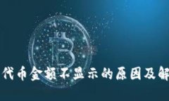 TP钱包代币金额不显示的原因及解决方法