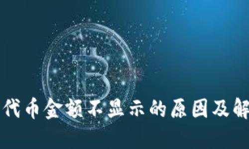 TP钱包代币金额不显示的原因及解决方法