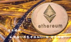 与关键词 如何在TP钱包中添加QKI链：详尽指南
