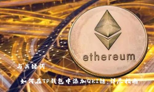 与关键词

 如何在TP钱包中添加QKI链：详尽指南