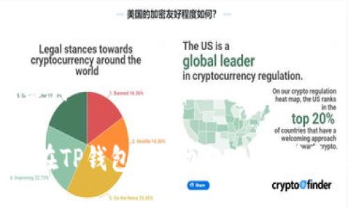 与关键词

 如何在TP钱包中添加QKI链：详尽指南