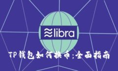 TP钱包如何换币：全面指南