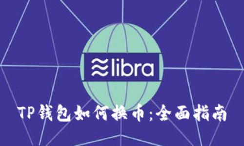 TP钱包如何换币：全面指南