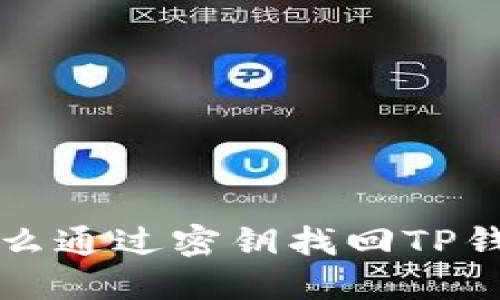 怎么通过密钥找回TP钱包