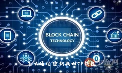 怎么通过密钥找回TP钱包