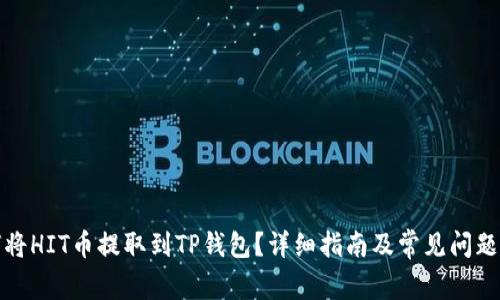 如何将HIT币提取到TP钱包？详细指南及常见问题解答