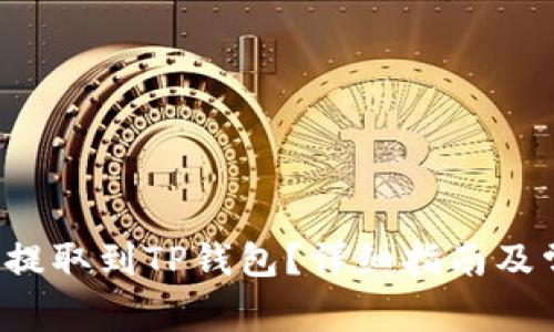 如何将HIT币提取到TP钱包？详细指南及常见问题解答