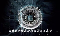 区块链的发展阶段及其未来展望