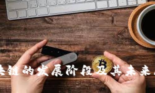 区块链的发展阶段及其未来展望