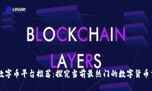 区块链数字币平台推荐：探究当前最热门的数字货币交易平台