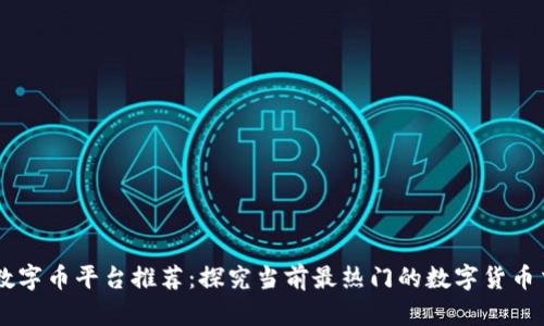 区块链数字币平台推荐：探究当前最热门的数字货币交易平台