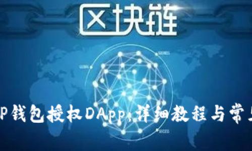 如何使用TP钱包授权DApp：详细教程与常见问题解答