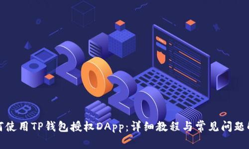 如何使用TP钱包授权DApp：详细教程与常见问题解答
